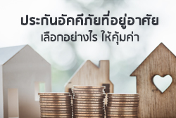 ประกันอัคคีภัยที่อยู่อาศัย เลือกอย่างไรให้คุ้มค่า