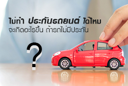 "ไม่ทำประกันรถยนต์ได้ไหม"? จะเกิดอะไรขึ้นถ้ารถของคุณไม่มีประกัน