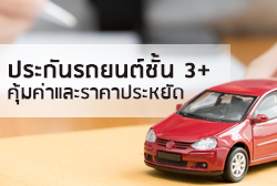 ประกันรถยนต์ชั้น 3+ ความคุ้มครองที่คุ้มค่าในราคาประหยัด