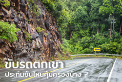 ขับรถตกเขา ประกันชั้นไหนคุ้มครองบ้าง ?