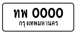 ป้ายทะเบียนรถ1
