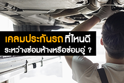 เลือกเคลมประกันรถที่ไหนดี ระหว่างซ่อมห้างหรือซ่อมอู่ ?