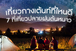 เที่ยวกางเต้นท์ที่ไหนดีกับ 7 ที่เทียวปลายฝนต้นหนาว
