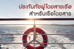 ประกันภัยผู้โดยสารเรือสำหรับเรือโดยสาร บรรเทาความเดือดร้อนแก่ผู้ประสบภัย