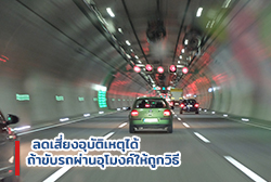 ลดเสี่ยงอุบัติเหตุได้ ถ้าขับรถผ่านอุโมงค์ให้ถูกวิธี