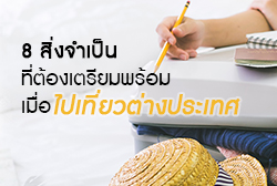 8 สิ่งจำเป็นที่ต้องเตรียมพร้อม เมื่อไปเที่ยวต่างประเทศ