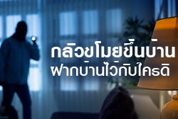กลัวขโมยขึ้นบ้าน ไปเที่ยวหยุดยาวฝากบ้านไว้กับใครดี ?