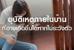 อุบัติเหตุภายในบ้านที่อาจเกิดขึ้นได้ หากไม่ระวังตัว