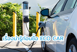 เรื่องน่ารู้ก่อนซื้อรถยนต์ ECO Car