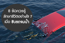 8 ข้อควรรู้ รักษาชีวิตอย่างไร ? เมื่อเกิดอุบัติเหตุขับรถจมน้ำ