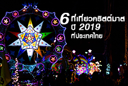 6 ที่เที่ยวคริสต์มาส 2019 ฉลองเทศกาลแห่งความสุขที่ประเทศไทย