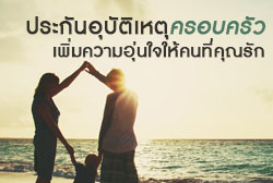 ประกันอุบัติเหตุครอบครัว เพิ่มความอุ่นใจให้คนที่คุณรัก