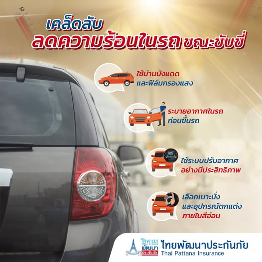 เคล็ดลับลดความร้อนในรถขณะขับขี่