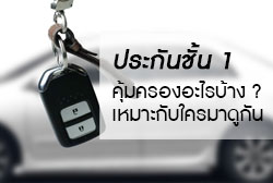 เจาะลึก ประกันชั้น 1 คุ้มครองอะไรบ้าง เหมาะกับใครมาดูกัน