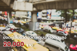 ตะลึง! ยอดผู้เสียชีวิตบนอุบัติเหตุทางท้องถนนสูงถึง 20,000 ราย ในปี 2561