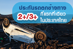 ประกันรถตกข้างทาง 2+/3+ ที่แรกที่เดียวในไทยจากไทยพัฒนาประกันภัย