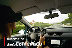 ขับรถทางไกลสำหรับมือใหม่หัดขับ
