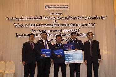 รางวัลชนะเลิศ BEST SURVEYOR AWARD 2014 (BSA)