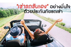 "เช่ารถขับเอง" เที่ยวได้อย่างมั่นใจด้วยประกันภัยรถเช่า