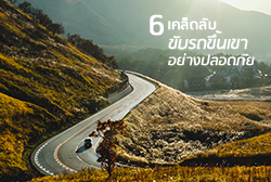 6 เคล็ดลับขับรถขึ้นเขาอย่างปลอดภัย