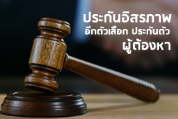 ประกันอิสรภาพ อีกหนึ่งตัวเลือกในการประกันตัวผู้ต้องหา