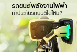 รถยนต์พลังงานไฟฟ้า สามารถทำประกันรถยนต์ได้ไหม ?