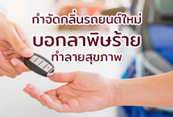 กำจัดกลิ่นรถยนต์ใหม่ บอกลาพิษร้าย ทำลายสุขภาพ
