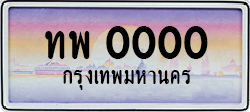 ป้ายทะเบียนรถ13