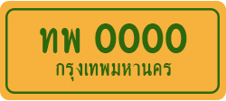 ป้ายทะเบียนรถ6
