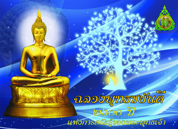 ไทยพัฒน์ฯ ร่วมเป็นเจ้าภาพพิธีพุทธชยันตี ณ มณฑลพิธีท้องสนามหลวง