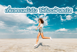 เที่ยวทะเลยังไง ให้ท้องฟ้าสดใส ชีวิตปังปุริเย่