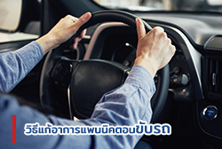  วิธีแก้อาการแพนนิคตอนขับรถ
