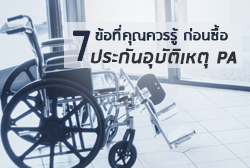 7 ข้อที่คุณควรรู้ก่อนซื้อประกันอุบัติเหตุ PA