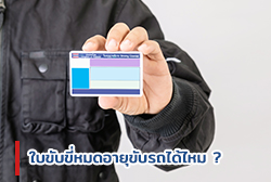 ใบขับขี่หมดอายุขับรถได้ไหม ?