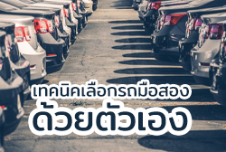 เลือกรถมือสองง่ายๆด้วยตัวเอง