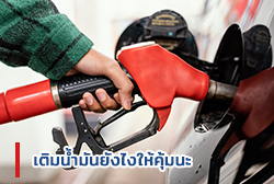  เติมน้ำมันยังไงให้คุ้มนะ