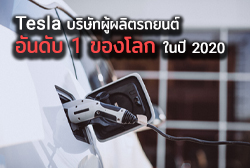 Tesla บริษัทผู้ผลิตรถยนต์อันดับ 1 ของโลก ในปี 2020 