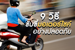 9 เทคนิค ขับขี่มอเตอร์ไซค์อย่างปลอดภัย ลดอุบัติเหตุบนท้องถนน