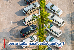 จอดรถเสร็จ ควรดับเครื่องเลยไหม ?