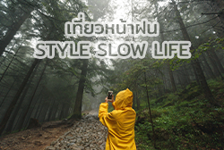 เที่ยวหน้าฝน Style Slow life ?