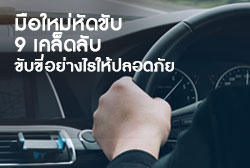 มือใหม่หัดขับ กับ 9 เคล็ดลับ ขับขี่อย่างไรให้ปลอดภัย