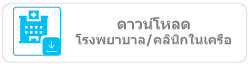 เอกสารโรงพยาบาลในเครือ