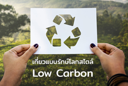 เที่ยวแบบรักษ์โลกสไตล์ Low Carbon