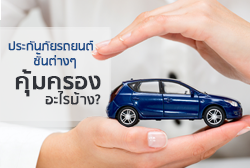 ทำความรู้จักกับ ประกันภัยรถยนต์ ชั้นต่างๆ