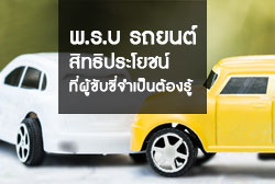 พ.ร.บ รถยนต์ สิทธิประโยชน์ที่ผู้ขับขี่จำเป็นต้องรู้