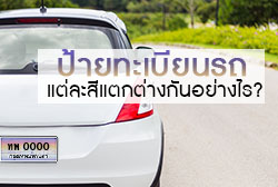 สารพัดเรื่อง "ป้ายทะเบียนรถ" แต่ละสีแตกต่างกันอย่างไร ?