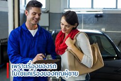 เพราะเรื่องของรถ ไม่ใช่แค่เรื่องของคุณผู้ชาย