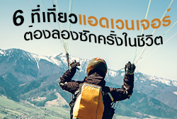 รวม 6 ที่เที่ยวแบบแอดเวนเจอร์ที่ต้องลองซักครั้งในชีวิต