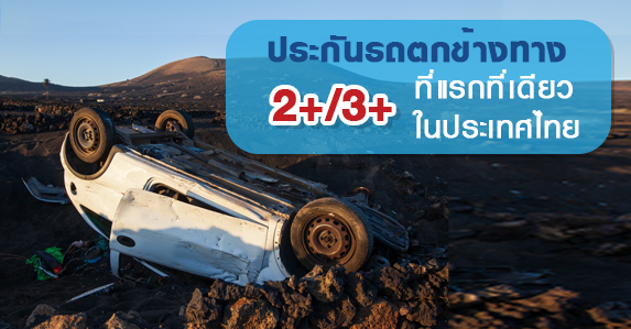 ประกันรถตกข้างทาง.jpg