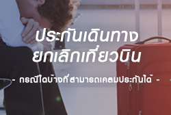 ประกันเดินทางยกเลิก-thum.jpg
